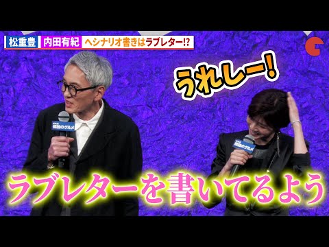 松重豊、シナリオは内田有紀へのラブレター!?『劇映画 孤独のグルメ』完成披露舞台あいさつ