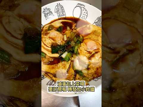 🫡蛋料理怎麼弄都有戲！這道我一週可以做兩次，快來看看！#四季食堂 #四季哥的小廚房 #cooking #美味關係 #滷蛋 #料理 #美食