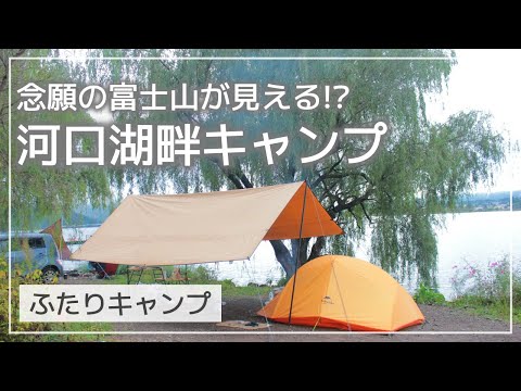 【ふたりキャンプ】#11 富士山を見に河口湖畔でキャンプ / ほうれん草のクラムチャウダー / 牛ステーキ / 2種類のホットサンド / 遅めの夏休み2021 その3