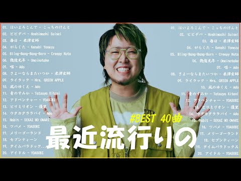 有名曲jpop メドレー 2025 - 音楽 ランキング 最新 2025 🌞 邦楽 ランキング 最新 2025 - 日本の歌 人気 2025 🌻J-POP 最新曲ランキング 邦楽 2025