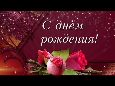 С Днем Рождения! Яркое Красивейшее Поздравление С Днем рождения.