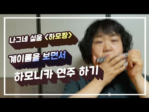 #나그네설움 (계이름 가사)A 하모니카연주