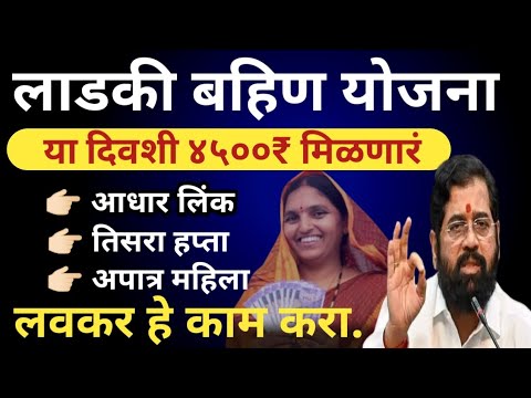 3000 का आले नाहीत ? मुख्यमंत्री माझी लाडकी बहीण !! Mukhyamantri Mazi Bahin Ladki Yojana Maharashtra