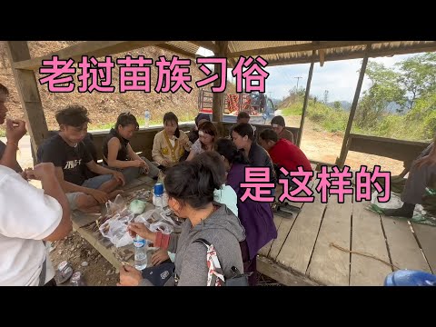 我第一次看到这样子的老挝东南亚苗族的习俗是这样的差点吃不完