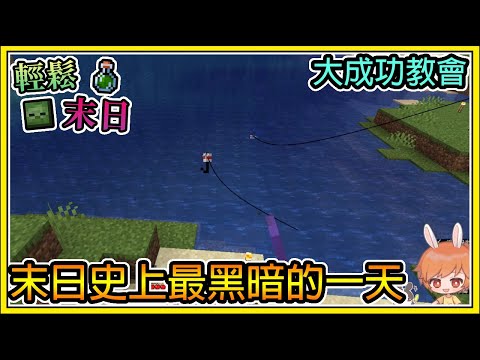 【繁星】Minecraft 週一輕鬆末日💀大成功教會🧪末日最黑暗的一天  我的世界 【精華】