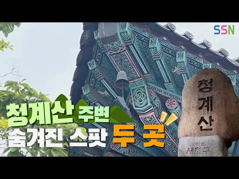 [SSN 촬영 워크샵]  사람들이 잘 모르는 청계산 주변 소개 ⛰️