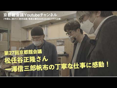 松任谷正隆さん一澤信三郎帆布の丁寧な仕事に感動！｜第27回京都館会議