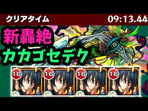 【カカゴセデク】新轟絶「カカゴセデク」を振り返る 。新門紅丸が強い！【モンスト】