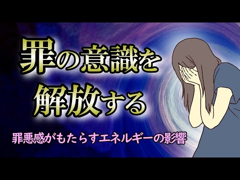 もう自分を責めなくてもいい…自らを苦しめるツライ感情を解放する｜罪悪感を手放す方法【波動】