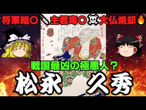 松永久秀 　将軍を暗〇し主君を毒〇、大仏を焼き払ってしまった戦国最凶の極悪人？の実像を解説！　ゆっくり戦国武将解説　第39回