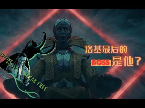 一口气看完《洛基》4到5集，最后的BOSS是他？