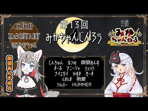 【ZOOM人狼】みかちゃんじんろう！【2024-12-02】