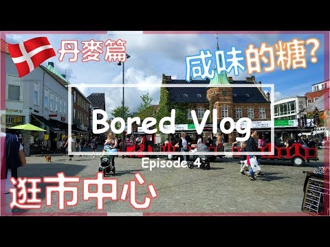 Bored Vlog｜咸味的糖? 逛市中心 '鍚爾克堡Silkborg' Ep4 - 丹麥篇