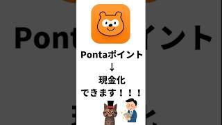 Pontaポイント現金化できます#shorts