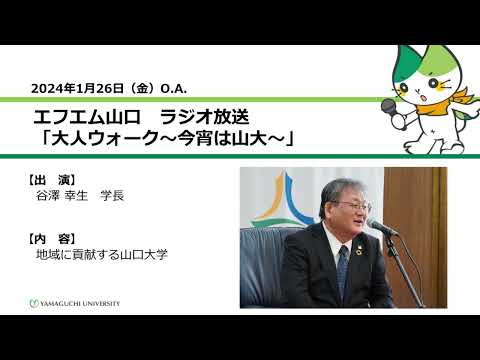 地域に貢献する山口大学　谷澤 幸生　学長（24.1.26 OA）【山口大学大人ウォーク～今宵は山大】