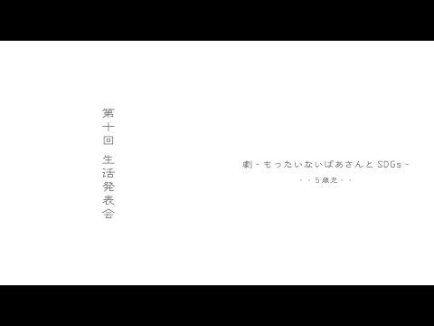 【5歳児】2022年度生活発表会　#劇 #SDGs