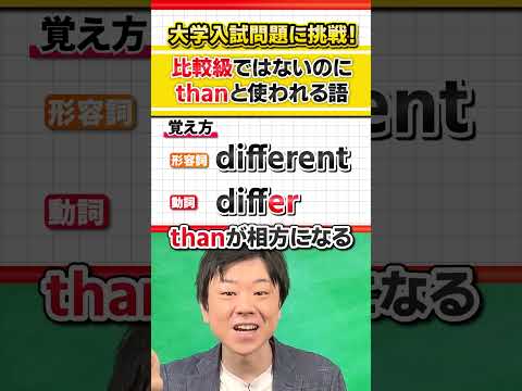 【周りと差がつく！】比較級ではないのにthanと相性が良い語【表アリ】 #Shorts