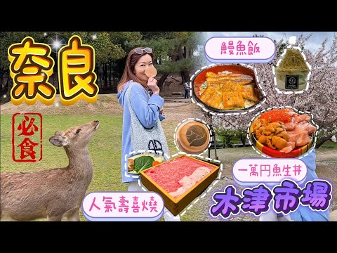 【大阪】奈良⚡️一日遊行程｜3大必試🍽️美食｜壽喜燒🥩 鰻魚飯🍱 粟子雪糕🌰｜奈良公園被🦌鹿圍｜大阪人街市｜木津市場 真係平靚正？ 一萬円的魚生丼🍣有幾出色？ #大阪自由行 #奈良 #木津市場