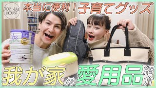 【JOYMAI HOUSE】本当に便利！子育てグッズ　我が家の愛用品紹介！