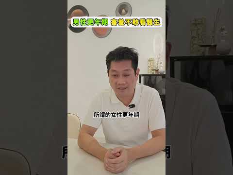 誰說男人只剩一張嘴? 是更年期啦!! 難以啟齒的問題...找戴槐青