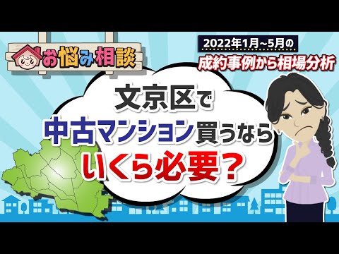 【2022年最新相場】文京区で中古マンション買うなら予算はいくら必要？