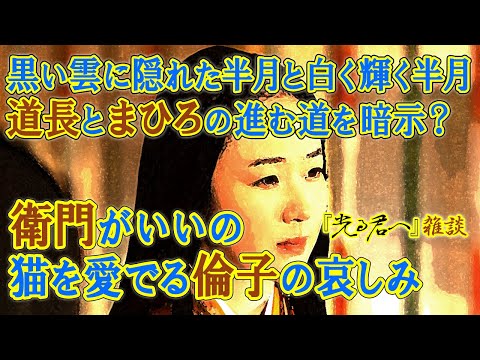 『光る君へ』第45回「はばたき」雑談