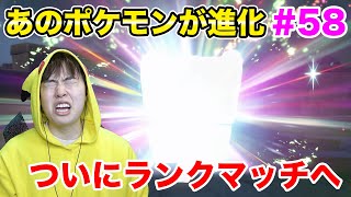 あのポケモンがついに進化！ついにランクマッチに挑戦だ！#58【ポケモンSV】