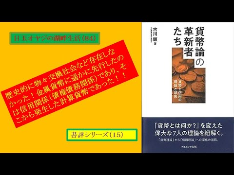 湖畔生活（84)書評シリーズ⑮古川顕著『貨幣論の革新者たち』