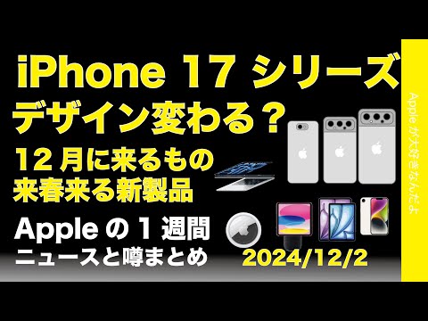 iPhone 17デザイン変わる？薄型5mm？12月や来春出るものなどAppleの1週間：噂とニュースまとめ20241202