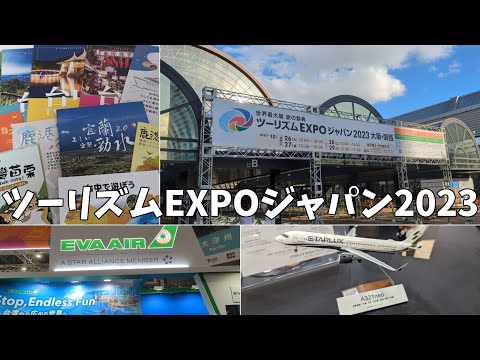 【ツーリズムEXPOジャパン2023】🇹🇼台湾ブースを回り、台湾行きたくなりました❤️/スターラックス/エバーエア/タイガーエア/チャイナエアライン