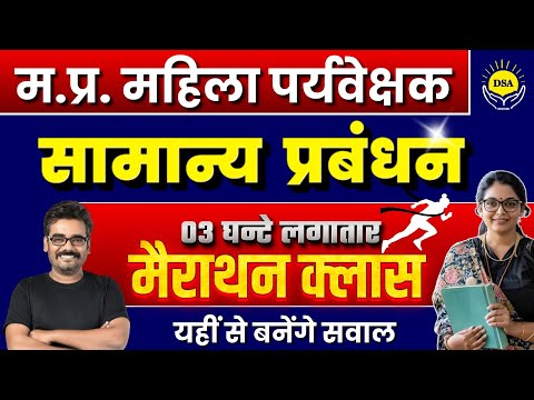 MP Mahila Supervisor 2025 | Mahila Supervisor Expected Question | Management by Dinesh Sir