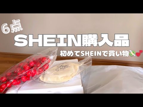 【購入品】初めてSHEINでのお買い物🛍️｜全て当たり🎯｜また絶対買い物する🛒🤍