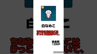 【なめこ】Shortsでなめこ図鑑 No.1　白なめこ #なめこ栽培キット #ゆっくり解説 #なめこ