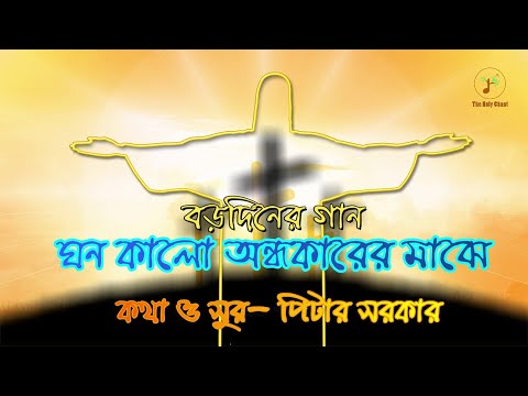 ঘন কালো অন্ধকারের মাঝে - বড়দিনের গান | বাংলা খ্রীষ্টান ধর্মীয় গান | উপাসনা সংগীত