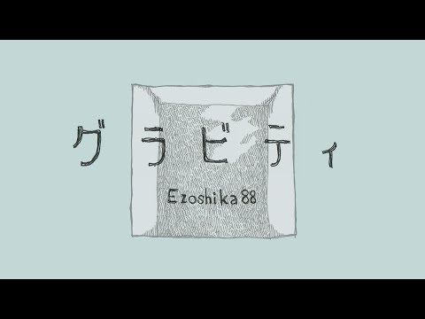 オリジナルMV『グラビティ』