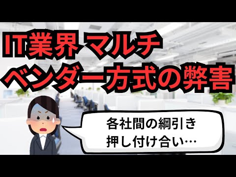 IT業界 マルチベンダー方式の弊害【IT派遣エンジニア】