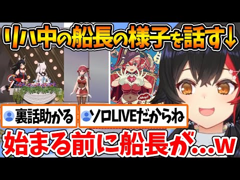 #キミパイ が開演する前、リハ中の船長の様子を教えてくれるミオしゃ【ホロライブ/切り抜き/VTuber/ 大神ミオ / 宝鐘マリン / Ahoy!! キミたちみんなパイレーツ♡ 】