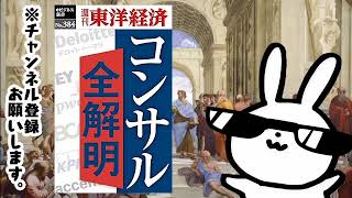 コンサル全解明―週刊東洋経済ｅビジネス新書Ｎo.384