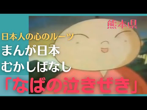 なばの泣きぜき💛まんが日本むかしばなし294【熊本県】