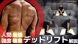 デッドはバーを握る前から始まる？！デッドリフト極意解説！