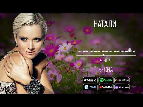 Натали - Весна | Аудио