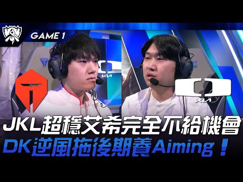 TES vs DK 八強之爭！JackeyLove超穩艾希完全不給機會！DK逆風拖後期養Aiming！Game 1 | 2024 S14世界賽