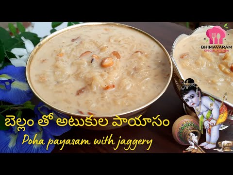 Atukula payasam with bellam || atukula payasam || atukula payasam recipe in telugu | Krishna astami