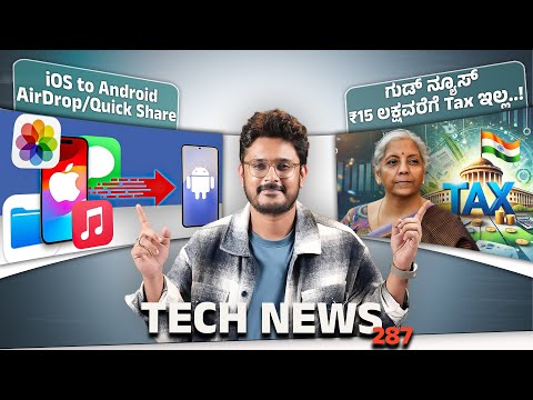 Tech ನ್ಯೂಸ್: ₹15 ಲಕ್ಷವರೆಗೆ Tax ಇಲ್ಲ, iOS to Android AirDrop/Quick Share, New Voice/SMS only Plan