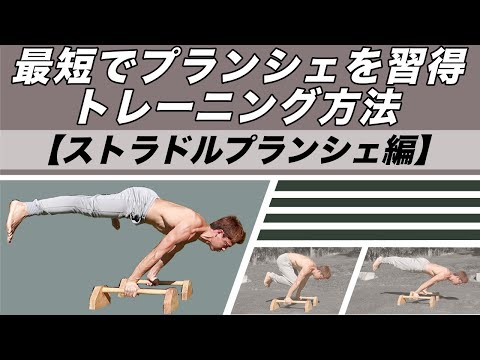 最速でプランシェができるようになるトレーニング方法！【ストラドルプランシェ編】