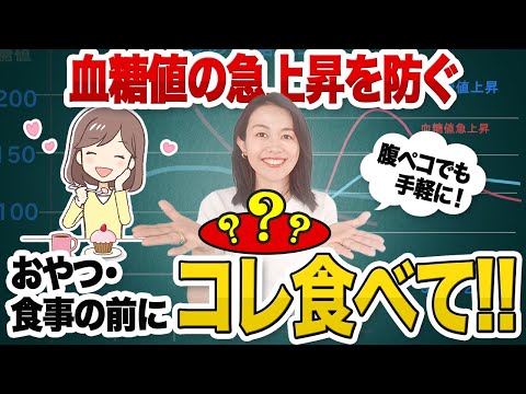 【お菓子食べるのちょっと待って】腹ペコになったらこれ食べて【血糖スパイク予防】