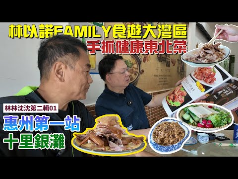 林林沈沈第二輯_01 | 汕惠行啟程｜”Hea”遊 + 食遊｜十里銀灘 ｜惠州東北菜｜最緊要食｜即叫即做煙燻雞