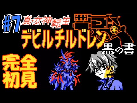 1ミリも知らない「真・女神転生 デビルチルドレン 黒の書」をやる#7