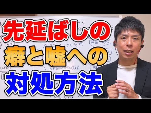 先延ばし癖とその場しのぎの嘘への具体的な対処法