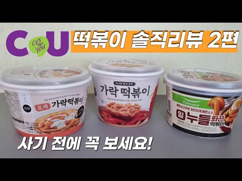 CU Convenience Store Tteokbokki Review Part 2 - Teacher Kim Garak Tteokbokki Wheat Noodle Tteokbokki